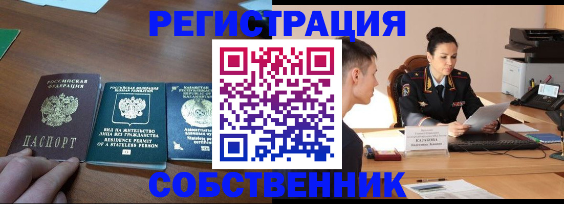 временная регистрация собственник в Анжеро-Судженске